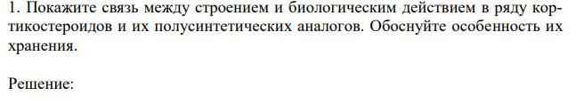  Покажите связь между строением и биологическим действием в ряду кортикостероидов и их полусинтетических аналогов. Обоснуйте особенность их хранения. 