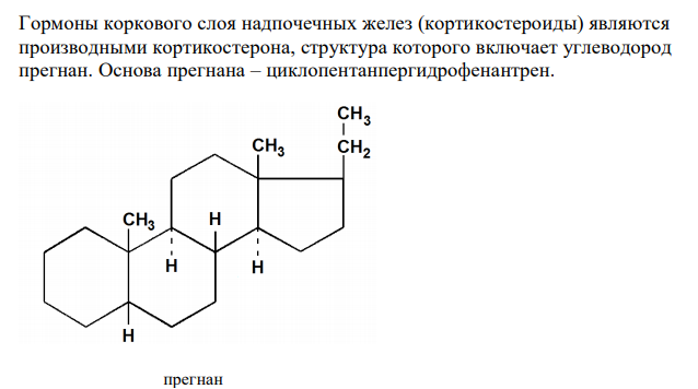  Покажите связь между строением и биологическим действием в ряду кортикостероидов и их полусинтетических аналогов. Обоснуйте особенность их хранения. 