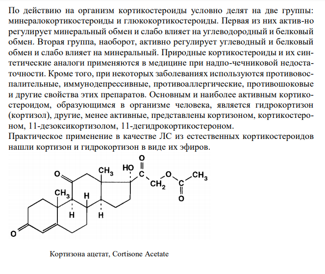  Покажите связь между строением и биологическим действием в ряду кортикостероидов и их полусинтетических аналогов. Обоснуйте особенность их хранения. 