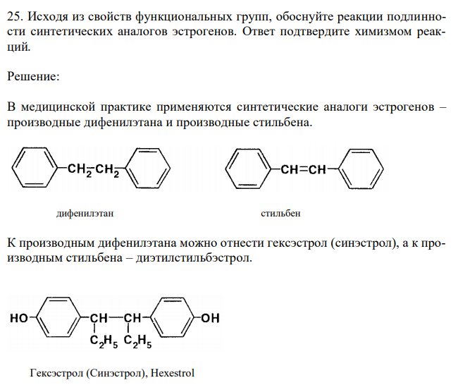  Исходя из свойств функциональных групп, обоснуйте реакции подлинности синтетических аналогов эстрогенов. Ответ подтвердите химизмом реакций. 