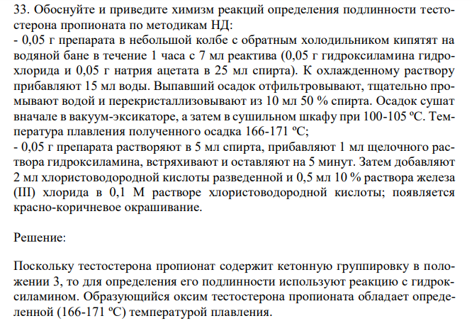 Обоснуйте и приведите химизм реакций определения подлинности тестостерона пропионата по методикам НД: - 0,05 г препарата в небольшой колбе с обратным холодильником кипятят на водяной бане в течение 1 часа с 7 мл реактива (0,05 г гидроксиламина гидрохлорида и 0,05 г натрия ацетата в 25 мл спирта). 