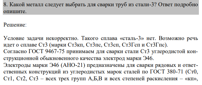  Какой металл следует выбрать для сварки труб из стали-3? Ответ подробно опишите. 