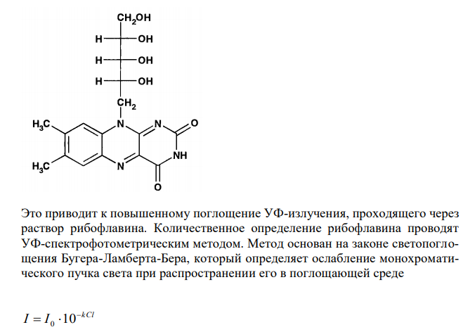  Дайте заключение о качестве раствора рибофлавина 0,02 % - 100 мл по количественному содержанию согласно приказу № 305, если при фотометрическом определении навеску 0,5 мл разбавили водой до 10 мл и получи-ли оптическую плотность A = 0,250. Оптическая плотность приготовлен-ного по той же методике стандартного раствора A0 = 0,255. 
