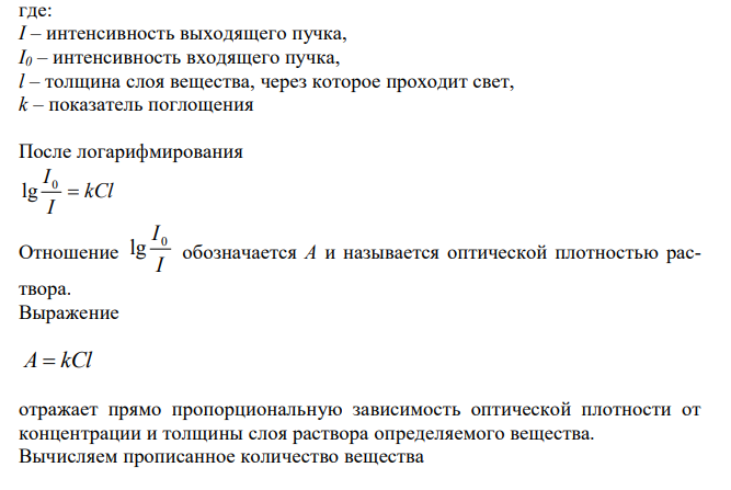  Дайте заключение о качестве раствора рибофлавина 0,02 % - 100 мл по количественному содержанию согласно приказу № 305, если при фотометрическом определении навеску 0,5 мл разбавили водой до 10 мл и получи-ли оптическую плотность A = 0,250. Оптическая плотность приготовлен-ного по той же методике стандартного раствора A0 = 0,255. 