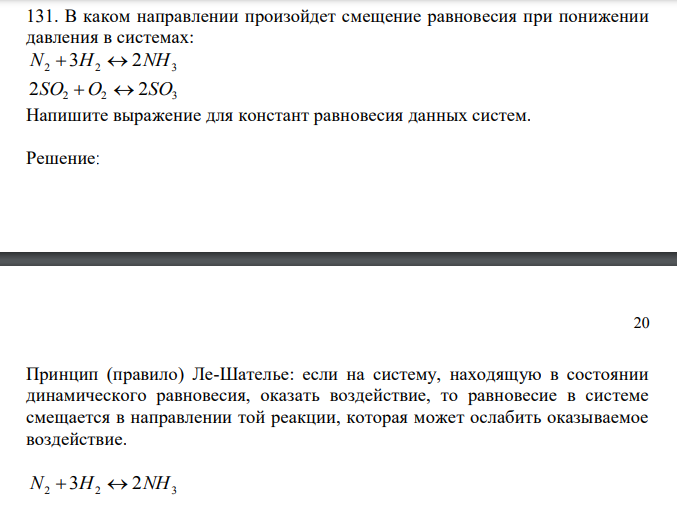  В каком направлении произойдет смещение равновесия при понижении давления в системах: N2  3H2  2NH3 2SO2 O2  2SO3 Напишите выражение для констант равновесия данных систем. 