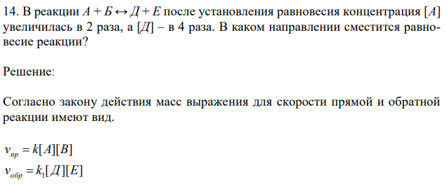 В реакции А + Б ↔ Д + Е после установления равновесия концентрация [А] увеличилась в 2 раза, а [Д] – в 4 раза. В каком направлении сместится равновесие реакции? 