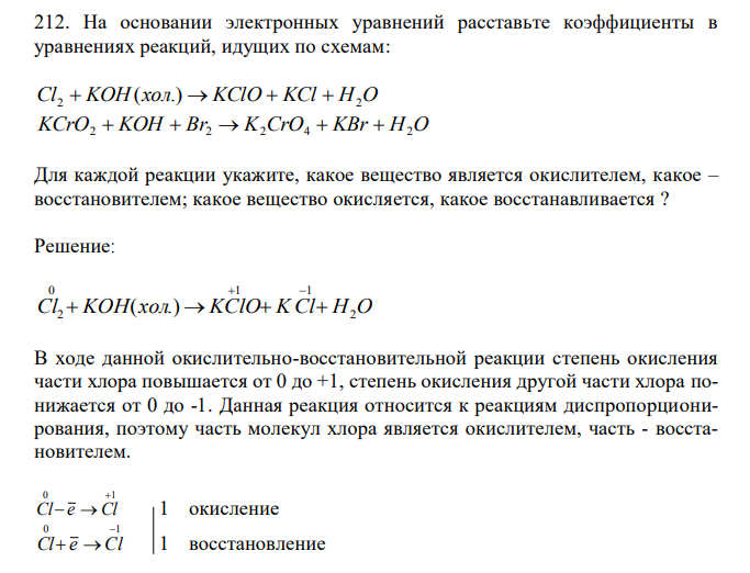  На основании электронных уравнений расставьте коэффициенты в уравнениях реакций, идущих по схемам: Cl2  KOH (хол.)  KClO  KCl  H2O KCrO2  KOH  Br2  K2CrO4  KBr  H2O Для каждой реакции укажите, какое вещество является окислителем, какое – восстановителем; какое вещество окисляется, какое восстанавливается ? 