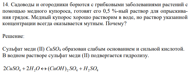 Садоводы и огородники борются с грибковыми заболеваниями растений с помощью медного купороса, готовят его 0,5 %-ный раствор для опрыскивания грядок. Медный купорос хорошо растворим в воде, но раствор указанной концентрации всегда оказывается мутным. Почему? 