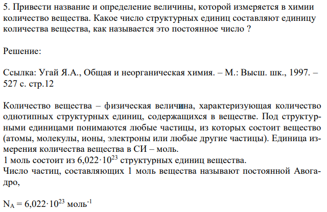 Привести название и определение величины, которой измеряется в химии количество вещества. Какое число структурных единиц составляют единицу количества вещества, как называется это постоянное число ? 