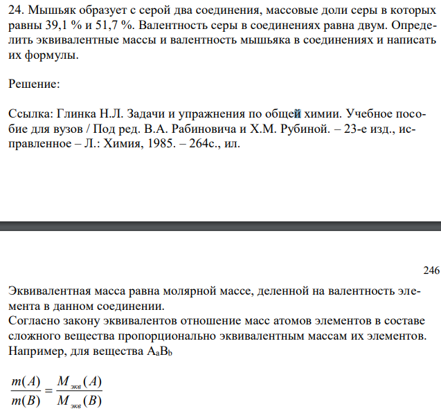 Мышьяк образует с серой два соединения, массовые доли серы в которых равны 39,1 % и 51,7 %. Валентность серы в соединениях равна двум. Определить эквивалентные массы и валентность мышьяка в соединениях и написать их формулы.