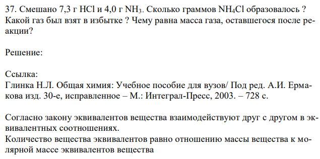 Смешано 7,3 г HCl и 4,0 г NH3. Сколько граммов NH4Cl образовалось ? Какой газ был взят в избытке ? Чему равна масса газа, оставшегося после реакции? 