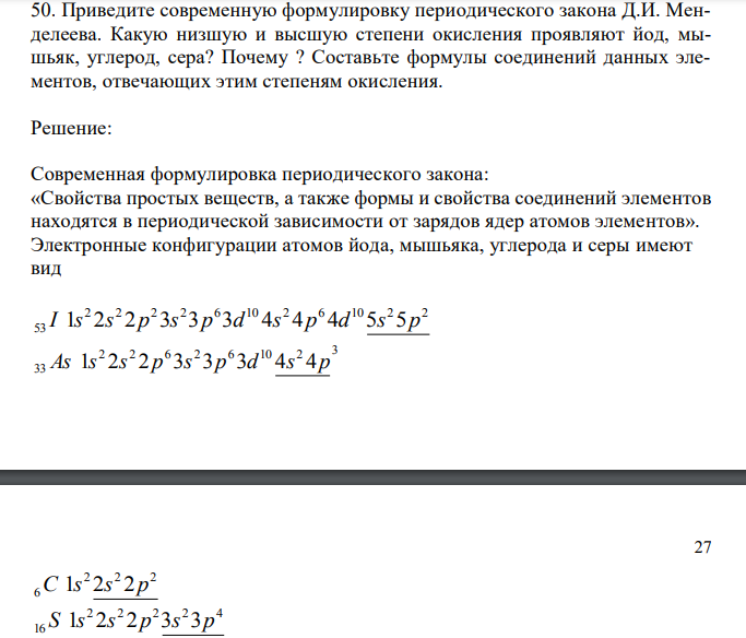  Приведите современную формулировку периодического закона Д.И. Менделеева. Какую низшую и высшую степени окисления проявляют йод, мышьяк, углерод, сера? Почему ? Составьте формулы соединений данных элементов, отвечающих этим степеням окисления. 