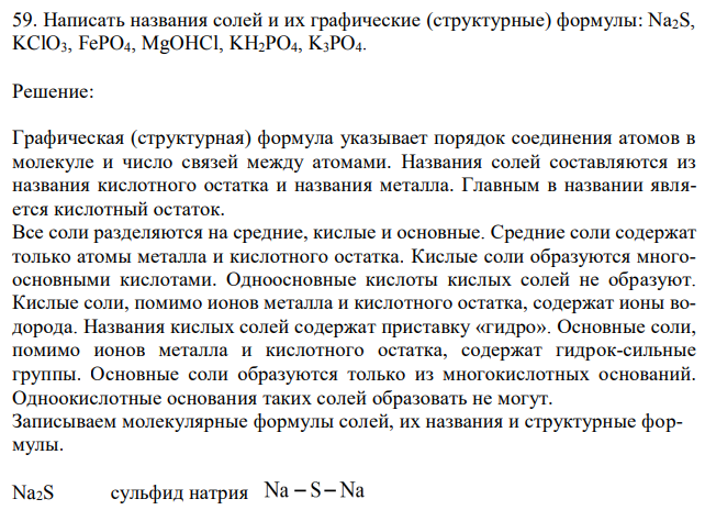 Написать названия солей и их графические (структурные) формулы: Na2S, KClO3, FePO4, MgOHCl, KH2PO4, K3PO4 