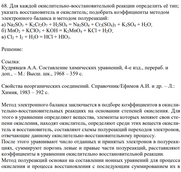 Для каждой окислительно-восстановительной реакции определить её тип; указать восстановитель и окислитель; подобрать коэффициенты методом электронного баланса и методом полуреакций: а) Na2SO3 + K2Cr2O7 + H2SO4 = Na2SO4 + Cr2(SO4)3 + K2SO4 + H2O; б) MnO2 + KClO3 + KOH = K2MnO4 + KCl + H2O; в) Cl2 + I2 + H2O = HCl + HIO3. 