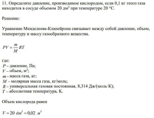  Определите давление, производимое кислородом, если 0,1 кг этого газа находится в сосуде объемом 20 дм3 при температуре 20 °С. 