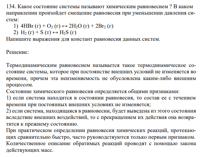  Какое состояние системы называют химическим равновесием ? В каком направлении произойдет смещение равновесия при уменьшении давления систем: 1) 4HBr (г) + O2 (г) ↔ 2H2O (г) + 2Br2 (г) 2) H2 (г) + S (т) ↔ H2S (г) Напишите выражения для констант равновесия данных систем. 