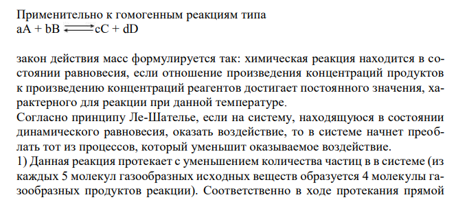  Какое состояние системы называют химическим равновесием ? В каком направлении произойдет смещение равновесия при уменьшении давления систем: 1) 4HBr (г) + O2 (г) ↔ 2H2O (г) + 2Br2 (г) 2) H2 (г) + S (т) ↔ H2S (г) Напишите выражения для констант равновесия данных систем. 