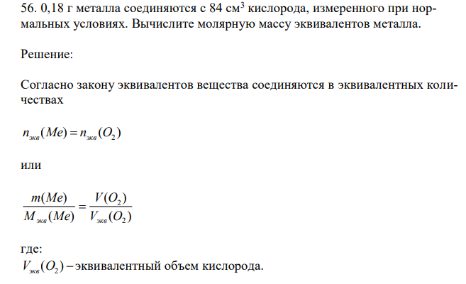  0,18 г металла соединяются с 84 см3 кислорода, измеренного при нормальных условиях. Вычислите молярную массу эквивалентов металла. 