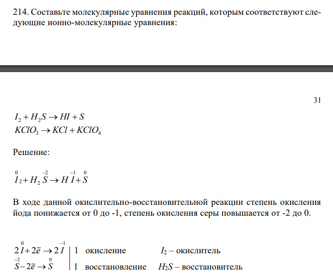  Составьте молекулярные уравнения реакций, которым соответствуют следующие ионно-молекулярные уравнения: 31 I 2  H2 S  HI  S KClO3  KCl  KClO4 