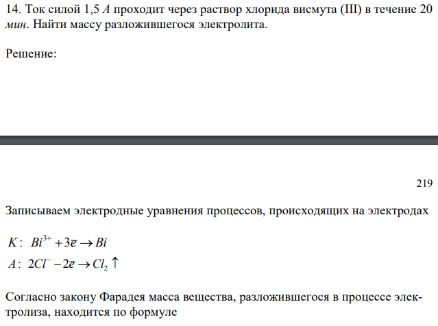 Ток силой 1,5 А проходит через раствор хлорида висмута (III) в течение 20 мин. Найти массу разложившегося электролита. 