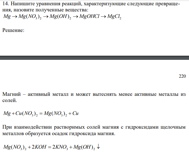 Напишите уравнения реакций, характеризующие следующие превращения, назовите полученные вещества: Mg→Mg(NO3)2→ Mg(OH)2→MgOHCl→MgCl2