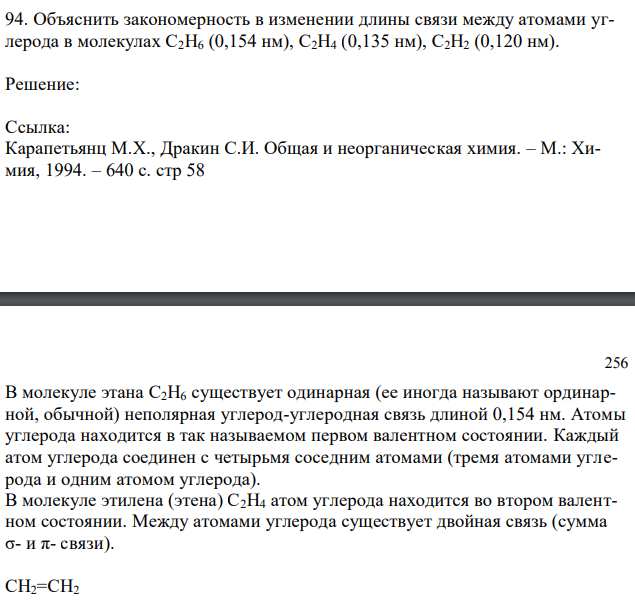 Объяснить закономерность в изменении длины связи между атомами углерода в молекулах С2H6 (0,154 нм), С2H4 (0,135 нм), С2H2 (0,120 нм). 