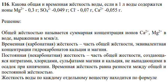 Какова общая и временная жёсткость воды, если в 1 л воды содержатся ионы Mg2+ - 0,3 г; SO4 2- -0,049 г; Cl- - 0,07 г, Са2+ -0,055 г 