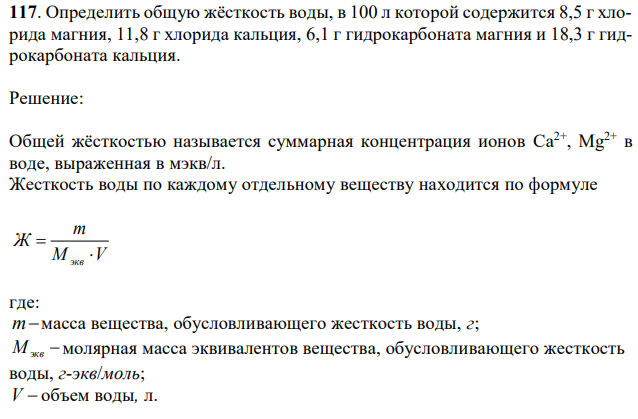 Определить общую жёсткость воды, в 100 л которой содержится 8,5 г хлорида магния, 11,8 г хлорида кальция, 6,1 г гидрокарбоната магния и 18,3 г гидрокарбоната кальция. 