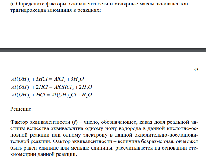 Определите факторы эквивалентности и молярные массы эквивалентов тригидроксида алюминия в реакциях: 33 Al(OH) 3 3HCl AlCl3 3H2O Al(OH) 3 2HCl AlOHCl 2 2H2O Al(OH) 3 HCl Al(OH) 2Cl H2O