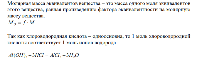 Определите факторы эквивалентности и молярные массы эквивалентов тригидроксида алюминия в реакциях: 33 Al(OH) 3 3HCl AlCl3 3H2O Al(OH) 3 2HCl AlOHCl 2 2H2O Al(OH) 3 HCl Al(OH) 2Cl H2O