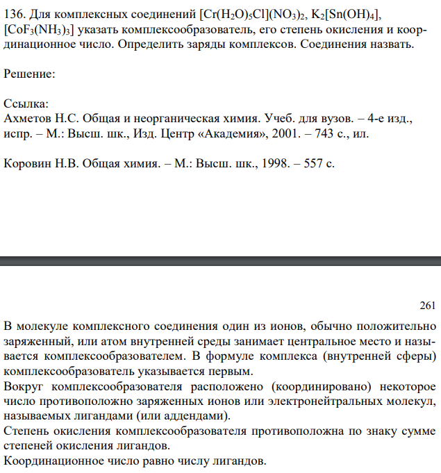 Для комплексных соединений [Cr(H2O)5Cl](NO3)2, K2[Sn(OH)4], [CoF3(NH3)3] указать комплексообразователь, его степень окисления и координационное число. Определить заряды комплексов. Соединения назвать. 