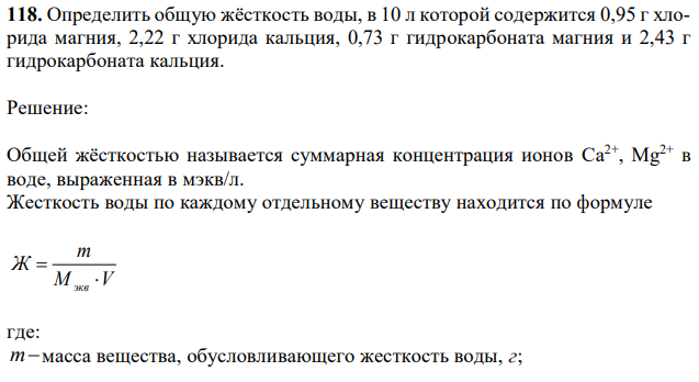 Определить общую жёсткость воды, в 10 л которой содержится 0,95 г хлорида магния, 2,22 г хлорида кальция, 0,73 г гидрокарбоната магния и 2,43 г гидрокарбоната кальция. 