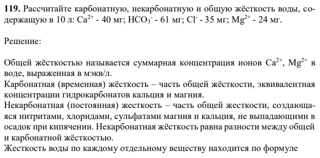 Рассчитайте карбонатную, некарбонатную и общую жёсткость воды, содержащую в 10 л: Са2+ - 40 мг; НСО3 - - 61 мг; Cl- - 35 мг; Mg2+ - 24 мг. 