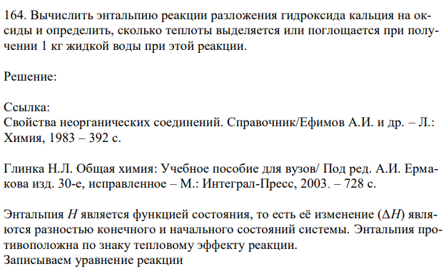 Вычислить энтальпию реакции разложения гидроксида кальция на оксиды и определить, сколько теплоты выделяется или поглощается при получении 1 кг жидкой воды при этой реакции. 