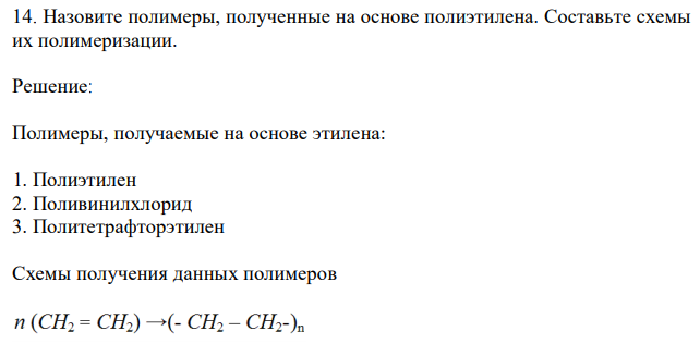 Назовите полимеры, полученные на основе полиэтилена. Составьте схемы их полимеризации. 