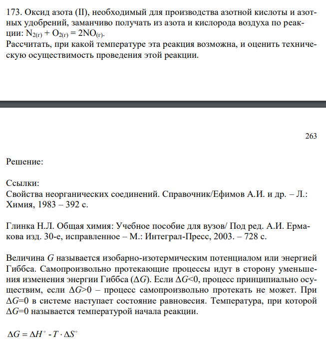 Оксид азота (II), необходимый для производства азотной кислоты и азотных удобрений, заманчиво получать из азота и кислорода воздуха по реакции: N2(г) + O2(г) = 2NO(г). Рассчитать, при какой температуре эта реакция возможна, и оценить техническую осуществимость проведения этой реакции. 