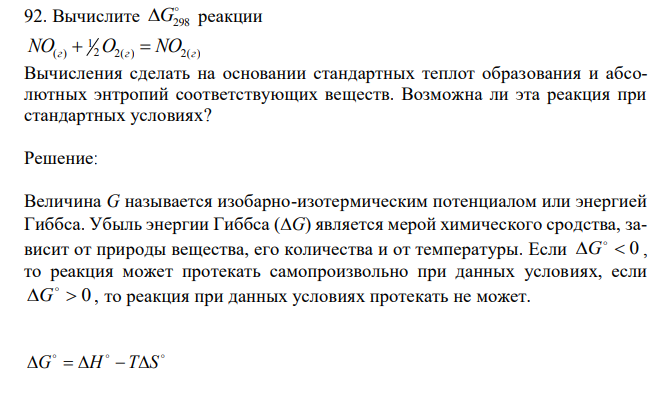  Вычислите  G298 реакции 2 2( ) 2( ) 1 NO(г)  O г  NO г Вычисления сделать на основании стандартных теплот образования и абсолютных энтропий соответствующих веществ. Возможна ли эта реакция при стандартных условиях?