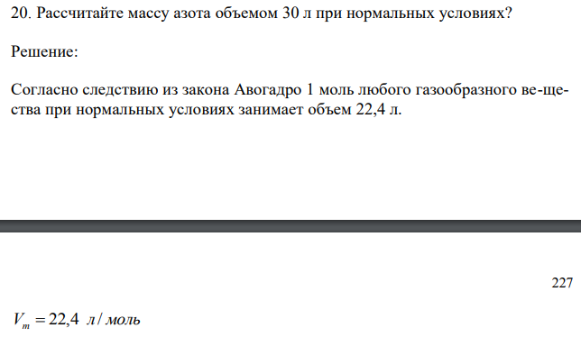 Рассчитайте массу азота объемом 30 л при нормальных условиях? 