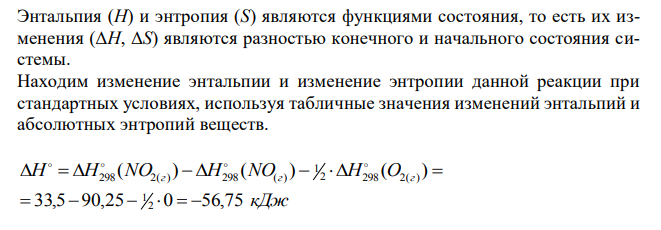  Вычислите  G298 реакции 2 2( ) 2( ) 1 NO(г)  O г  NO г Вычисления сделать на основании стандартных теплот образования и абсолютных энтропий соответствующих веществ. Возможна ли эта реакция при стандартных условиях?