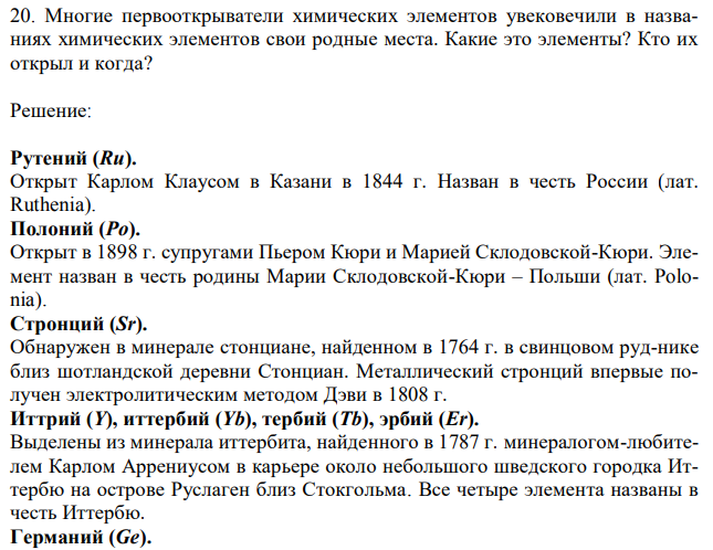 Многие первооткрыватели химических элементов увековечили в названиях химических элементов свои родные места. Какие это элементы? Кто их открыл и когда? 