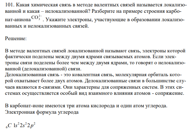  Какая химическая связь в методе валентных связей называется локализованной и какая – нелокализованной? Разберите на примере строения карбонат-аниона . Укажите электроны, участвующие в образовании локализованных и нелокализованных связей. 