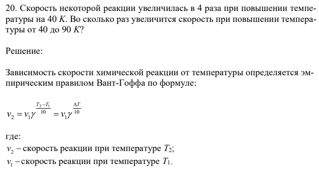 Скорость некоторой реакции увеличилась в 4 раза при повышении температуры на 40 K. Во сколько раз увеличится скорость при повышении температуры от 40 до 90 K? 