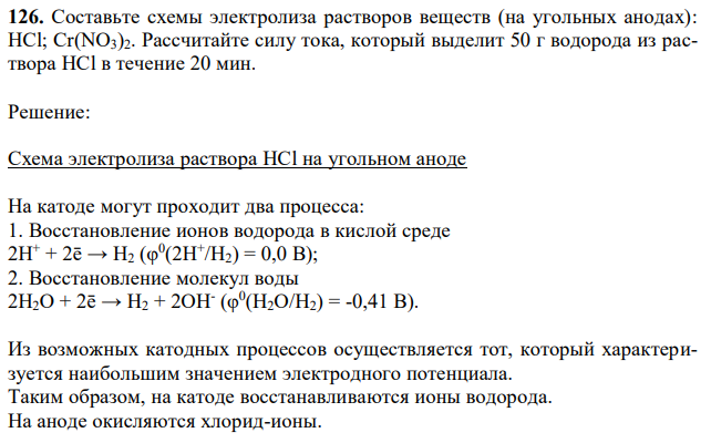Составьте схемы электролиза растворов веществ (на угольных анодах): HCl; Cr(NO3)2. Рассчитайте силу тока, который выделит 50 г водорода из раствора HCl в течение 20 мин.