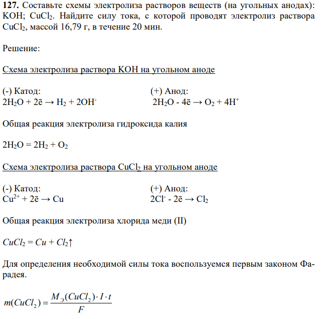 Составьте схемы электролиза растворов веществ (на угольных анодах): KOH; CuCl2. Найдите силу тока, с которой проводят электролиз раствора CuCl2, массой 16,79 г, в течение 20 мин.