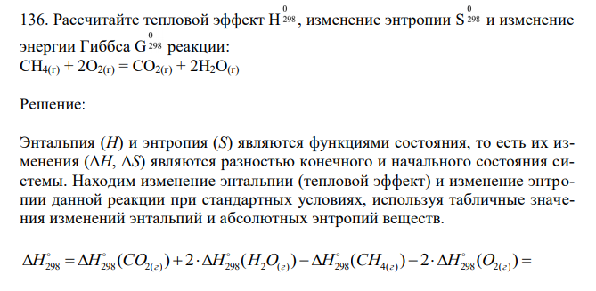 Рассчитайте тепловой эффект Н , изменение энтропии S и изменение энергии Гиббса G реакции: CH4(г) + 2O2(г) = CO2(г) + 2H2O(г)