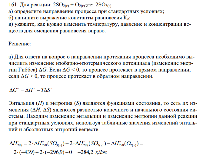  Для реакции: 2SO2(г) + O2(г) 2SO3(г) а) определите направление процесса при стандартных условиях; б) напишите выражение константы равновесия Кс; в) укажите, как нужно изменить температуру, давление и концентрации веществ для смещения равновесия вправо. 