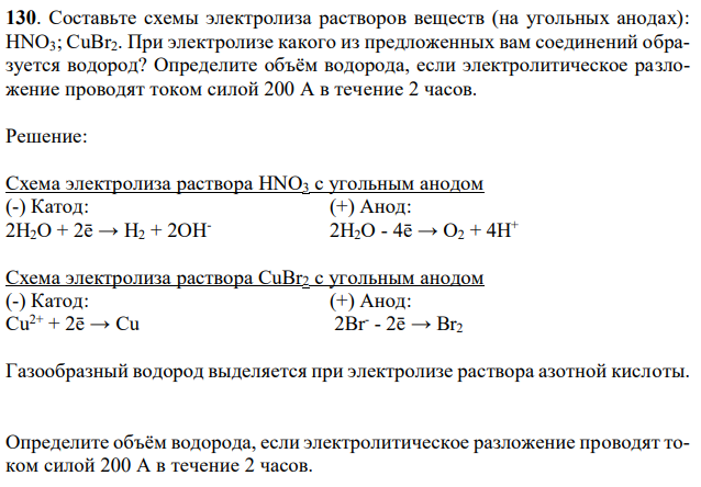 Составьте схемы электролиза растворов веществ (на угольных анодах): HNO3; CuBr2. При электролизе какого из предложенных вам соединений образуется водород? Определите объём водорода, если электролитическое разложение проводят током силой 200 А в течение 2 часов. 