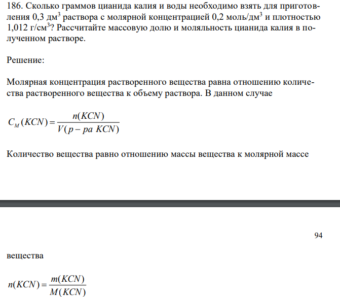  Сколько граммов цианида калия и воды необходимо взять для приготовления 0,3 дм3 раствора с молярной концентрацией 0,2 моль/дм3 и плотностью 1,012 г/см3 ? Рассчитайте массовую долю и моляльность цианида калия в полученном растворе. 