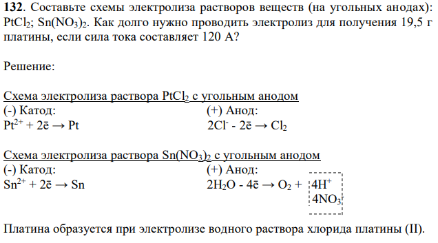 Составьте схемы электролиза растворов веществ (на угольных анодах): PtCl2; Sn(NO3)2. Как долго нужно проводить электролиз для получения 19,5 г платины, если сила тока составляет 120 А? 