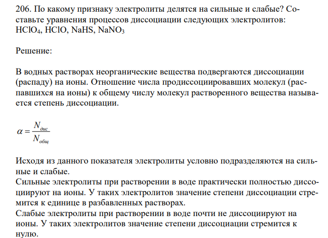  По какому признаку электролиты делятся на сильные и слабые? Составьте уравнения процессов диссоциации следующих электролитов: HClO4, HClO, NaHS, NaNО3 